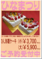 ひなまつりケーキ予約受付中