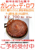 ガレット・デ・ロワ